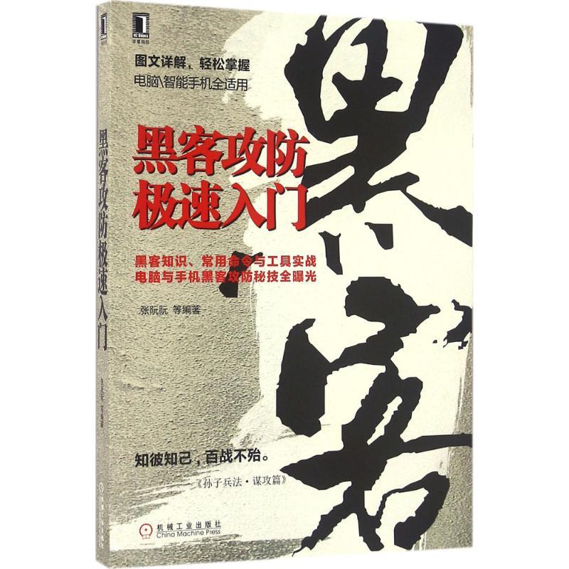 正版新书】黑客攻防极速入门张阮阮9787111538127