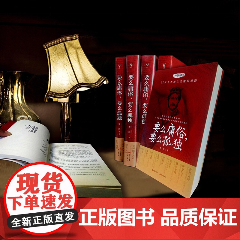 要么庸俗,要么孤独(人类群星闪耀时系列之盖世英雄,人物传记与励志文学相结合的课外阅 李鹏 现代出版社 正版书籍高清大图