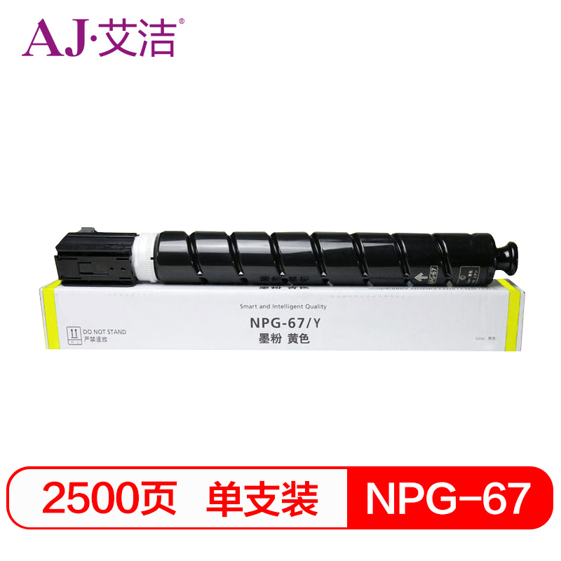 艾洁 NPG-67墨粉盒 黄色 适用iRC3320 C3325 C3330 C3020 C3520 NPG-67L碳粉