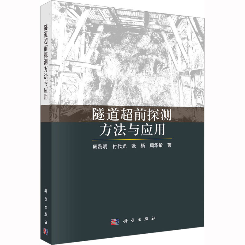 隧道超前探测方法与应用