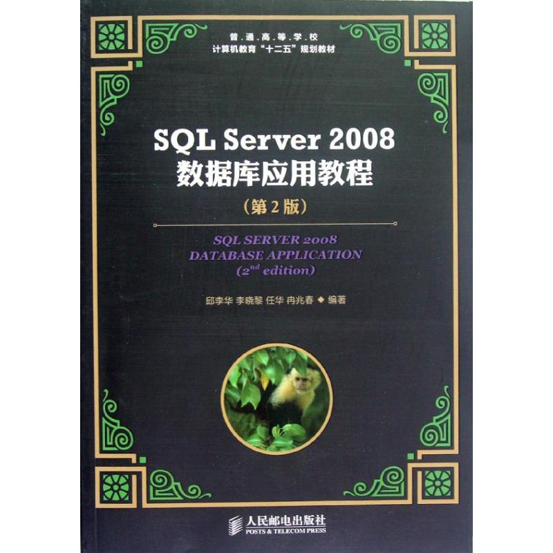 【M】SQL Server 2008数据库应用教程(第2版)-9787115284938