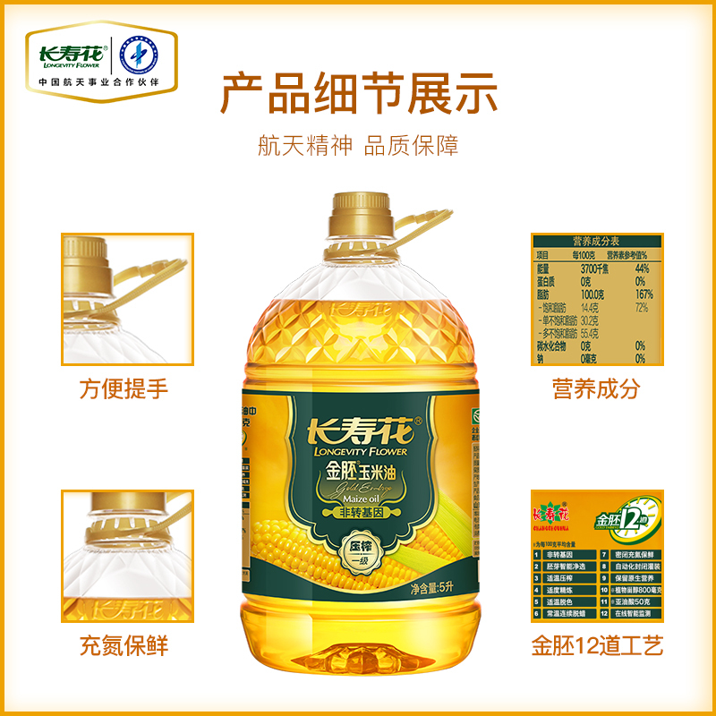 [长寿花]金胚玉米油5L