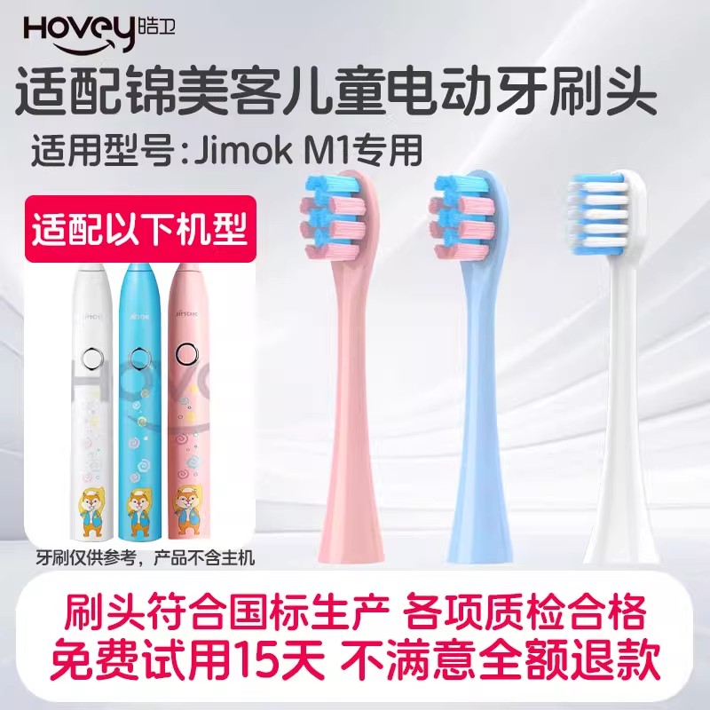 适配Jimok锦美客儿童M1电动牙刷头德国软毛替换通用刷头