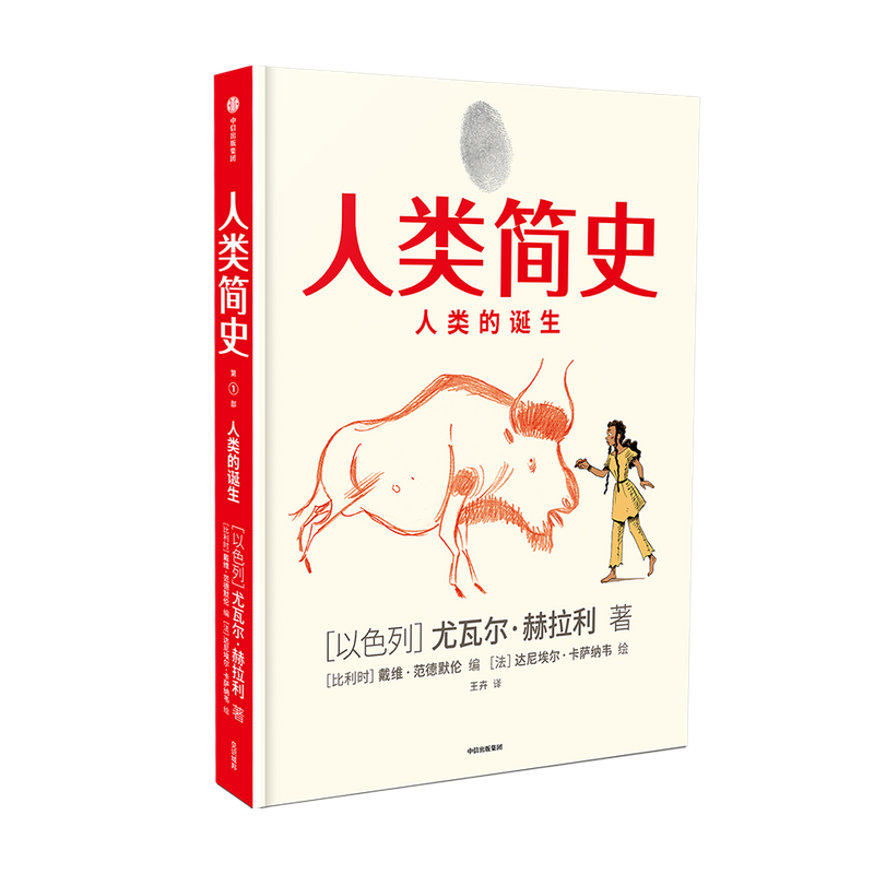 [正版]人类简史(知识漫画)人类的诞生 尤瓦尔赫拉利