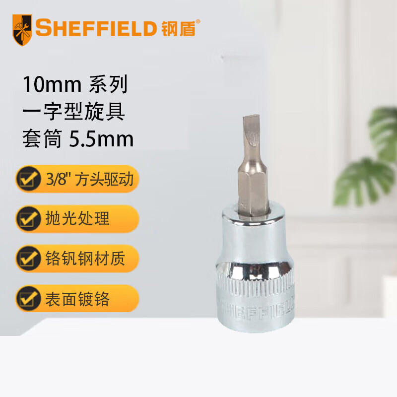 钢盾 SHEFFIELD S014255 10mm系列一字型旋具套筒5.5mm[家用]
