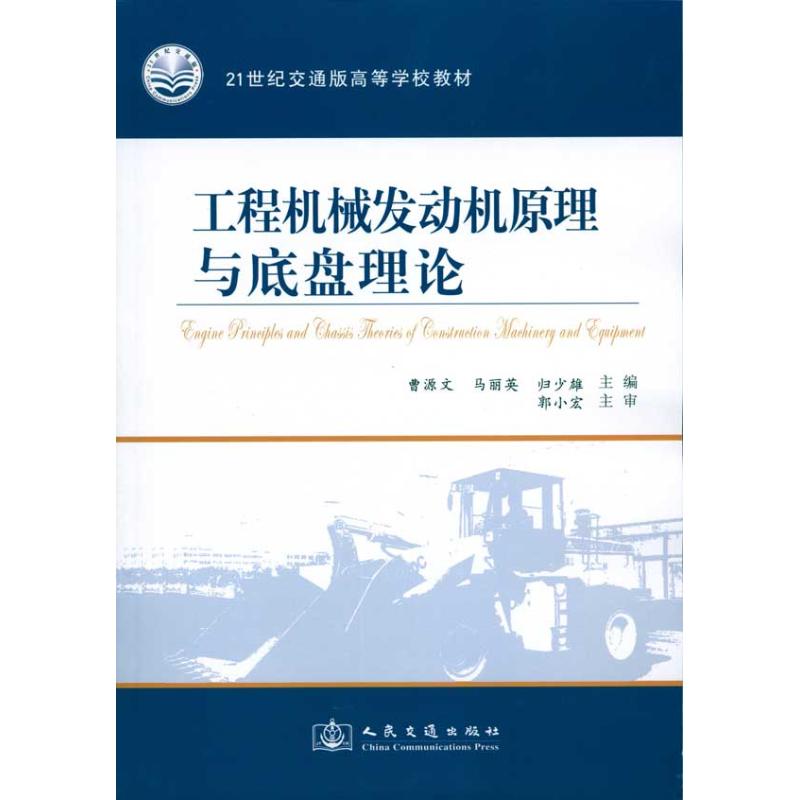 【M】工程机械发动机原理与底盘理论-9787114082474