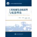 【正版】工程机械发动机原理与底盘理 曹源 人民交通出版社9787114082474