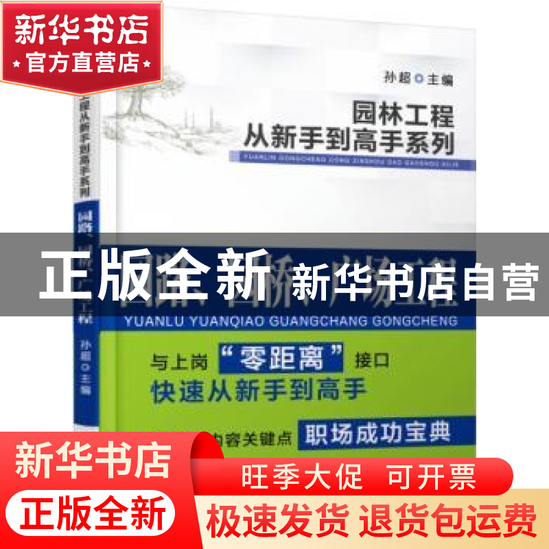 正版 园路、园桥、广场工程 孙超主编 机械工业出版社 9787111506