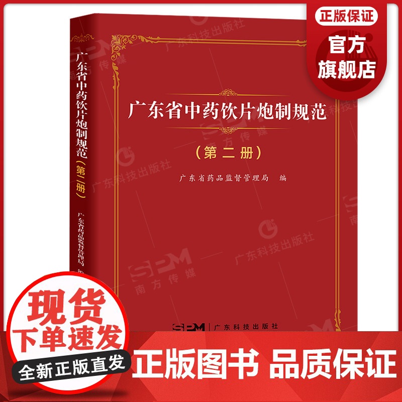 广东省中药饮片炮制规范(第二册)中药饮片炮制质量标准82个 广东省药品监督管理局编 广东科技出版社正品高清大图