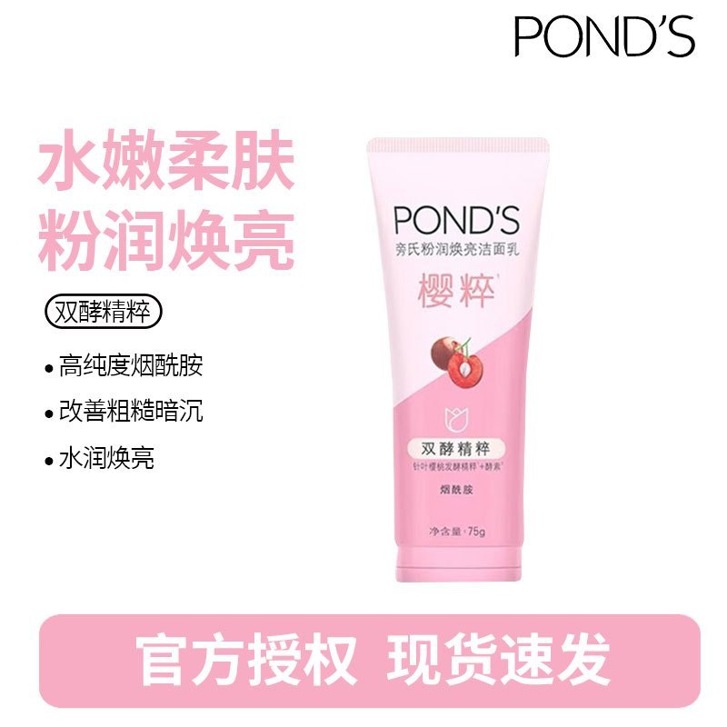 旁氏(POND’S)洗面奶 粉润莹泽75g 烟酰胺洁面乳男女去角质