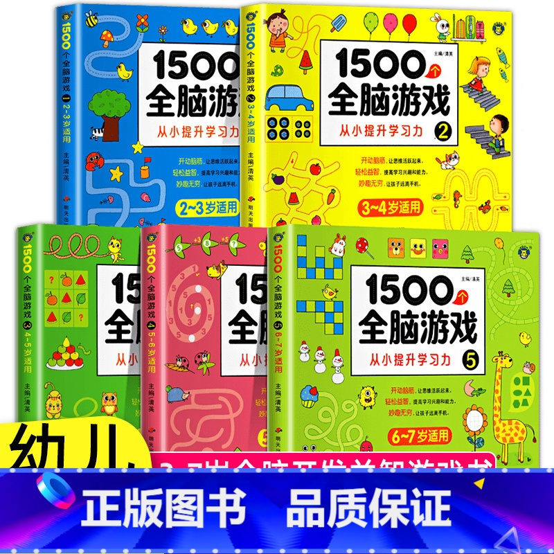 [2-7岁]1500个全脑游戏全5册 [正版]儿童全脑开发思维训练游戏书宝宝益智早教启蒙认知图书适合小班中班大班2-3-