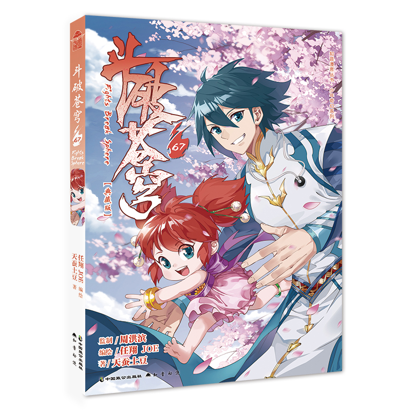 [正版]含首刷赠品 斗破苍穹漫画67典藏版 单行本 天蚕土豆任翔苍芎知音漫客斗罗大陆漫画书高清大图