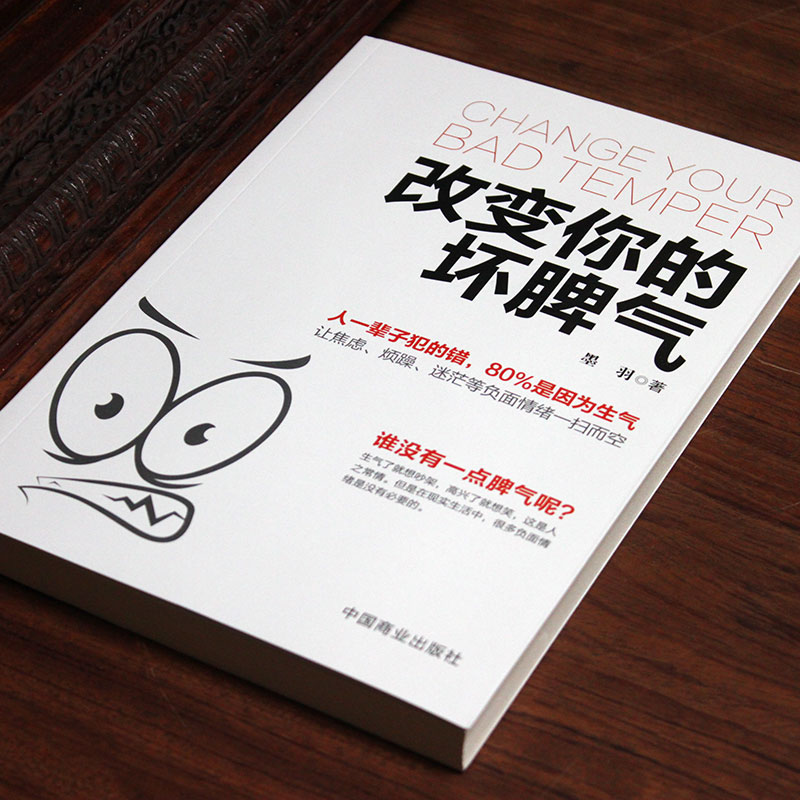 [正版]改变你的坏脾气 如何控制自己的情绪说话的艺术好心情手册情绪控制方法别让坏脾气害了你自我实现励志情绪管理书籍高清大图