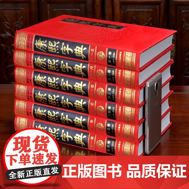 [央视网]康熙字典 现代点校版 全套6册无删减原版新旧字形对照 现代点校版 古代汉语辞典字典词典 汉字文化工具书3D高清大图