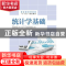 正版 统计学基础 黄吉聪,林水生 人民邮电出版社 9787115378439