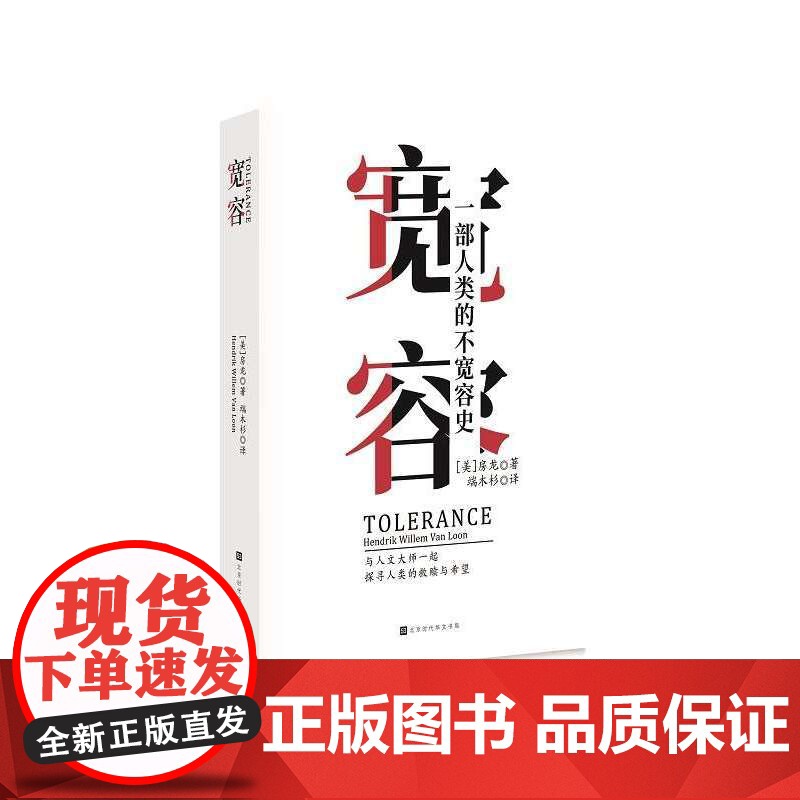 宽容 房龙 北京时代华文书局 正版书籍高清大图