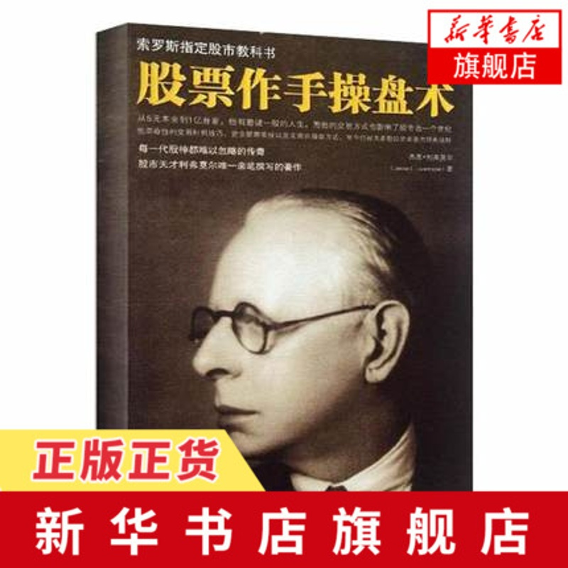 股票作手操盘术 股票投资 金融理财 股市天才利弗莫尔传世之作 索罗斯 股市教科书 彼得·林奇 华尔街之狼 新华书店旗舰店
