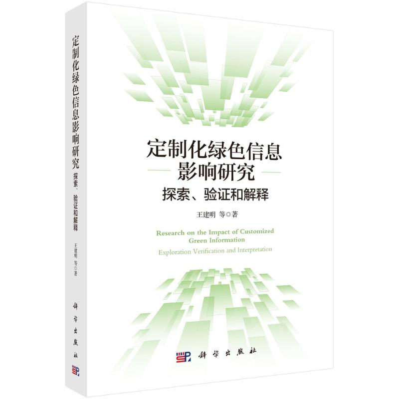 醉染图书定制化绿色信息影响研究:探索、验和解释9787030703989高清大图