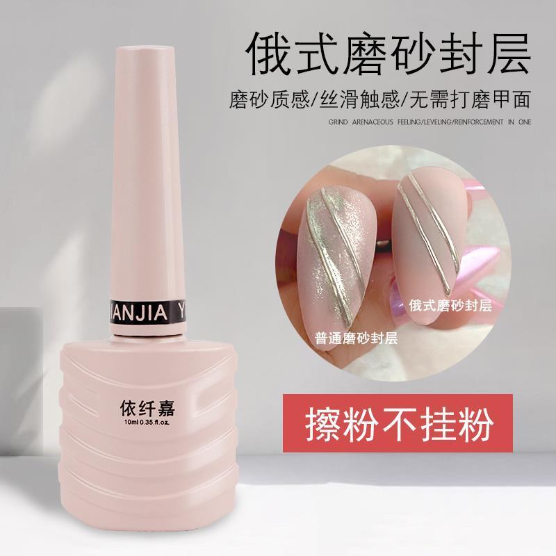美甲俄式磨砂封层不沾粉魔镜粉不挂粉光疗可卸持久丝绒雾面10ml