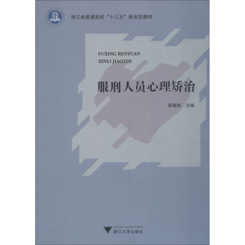 [M]服刑人员心理矫治-9787308184670高清大图