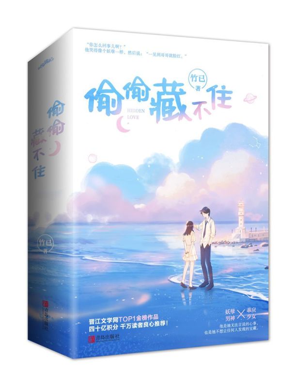 [醉染正版] 偷偷藏不住小说正版 全套2册 竹已著 赵露思 陈哲远同名电视剧原著 青春言情小说实体书高清大图