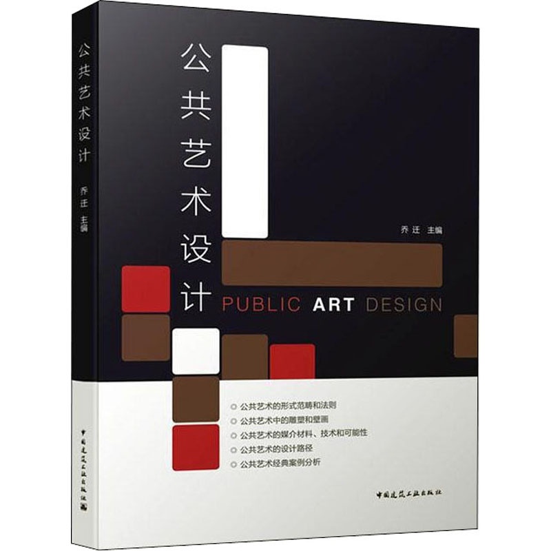 公共艺术设计 正版书籍 中国建筑工业出版社高清大图