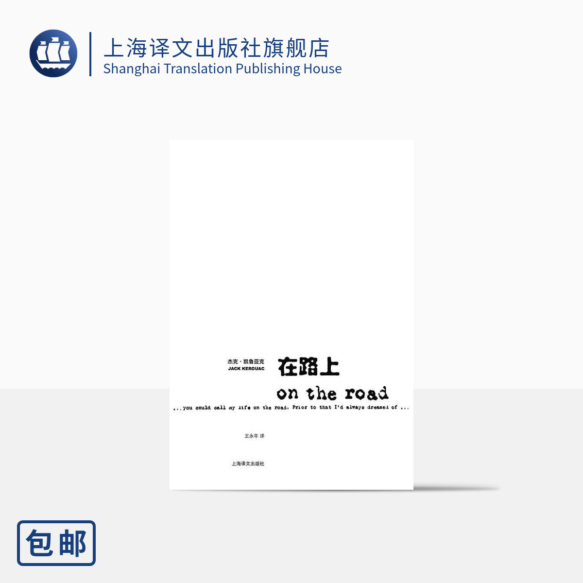 [正版]在路上 杰克凯鲁亚克 达摩流浪者作者 上海译文出版社高清大图
