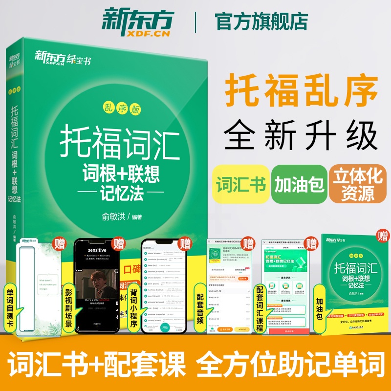 [正版]新东方TOEFL词汇词根+联想记忆法 乱序版+同步学练测(共2本) 托福新东方宝书绿练习配套书籍 美国留学考试高清大图