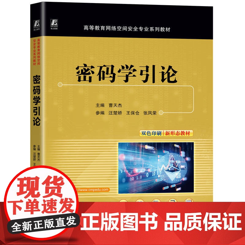 正版 密码学引论 曹天杰 9787111774242 机械工业出版社 教材高清大图
