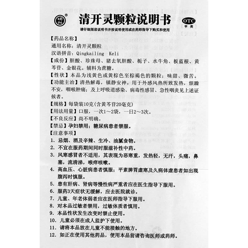 白云山清开灵颗粒10g*10袋 治疗上呼吸道感染 病毒性感冒药 咽喉炎【感冒咳嗽】【颗粒剂】图片