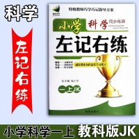 小学科学左记右练同步练测一年级上册1上JK教科版张小宁2020新版