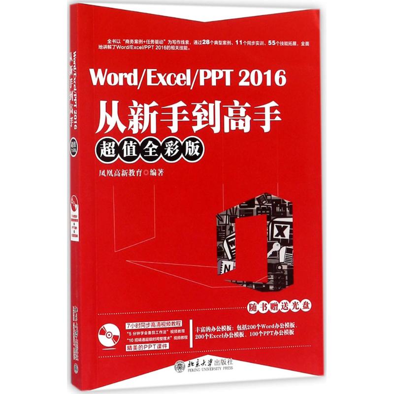 Word/Excel/PPT2016从新手到高手