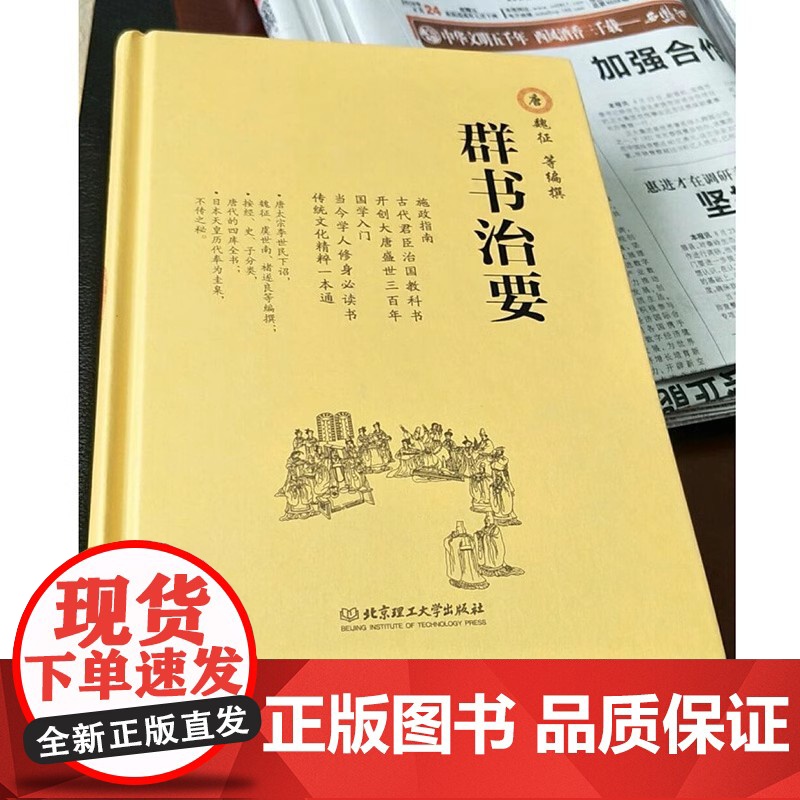 [精装]群书治要 唐魏征虞世南褚遂良等编撰的施政指南古代君臣治国教科书贞观之治国学入门读本资治通鉴治国宝典书籍高清大图