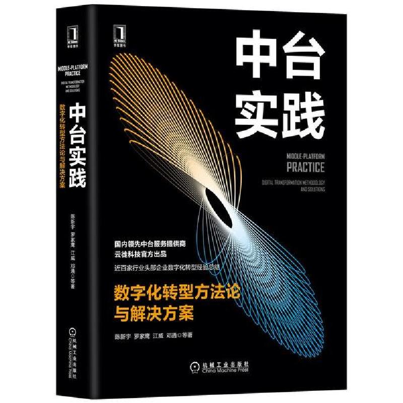 正版新书]中台实践 数字化转型方法论与解决方案陈新宇 等978711高清大图