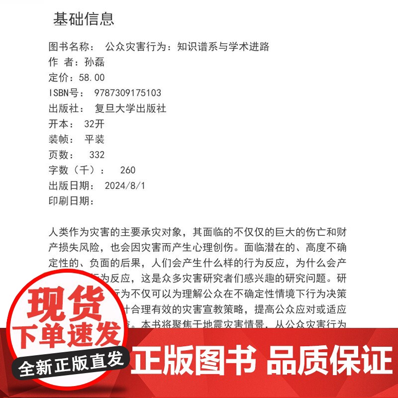 公众灾害行为:知识谱系与学术进路 孙磊著 复旦大学出版社 公共管理-社会科学 复旦公共管理研究丛书高清大图