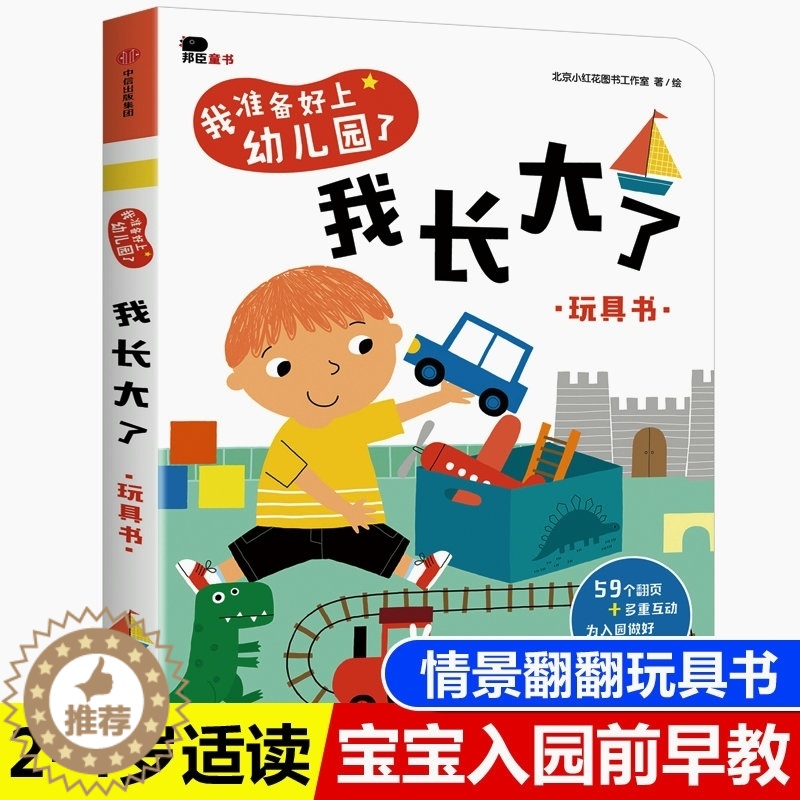 【醉染正版】宝宝入园准备早教书籍 2-3-4岁儿童早教启蒙立体翻翻书两岁三岁情景认知撕不烂玩具书宝宝自理能力培养图画书我