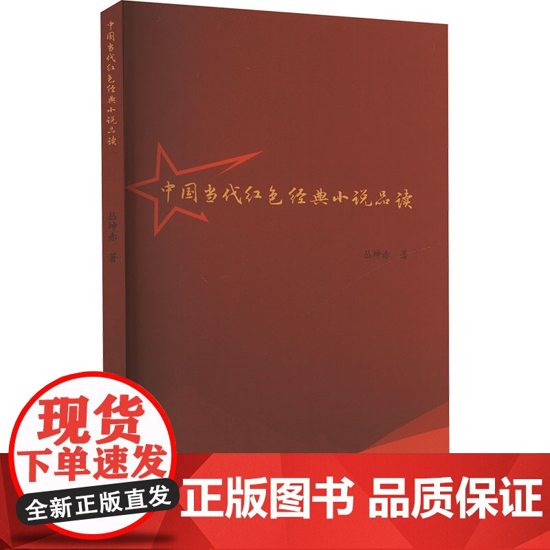 《中国当代红色经典小说品读》丛坤赤红色经典文学品读现当代文学爱国主义理想主义