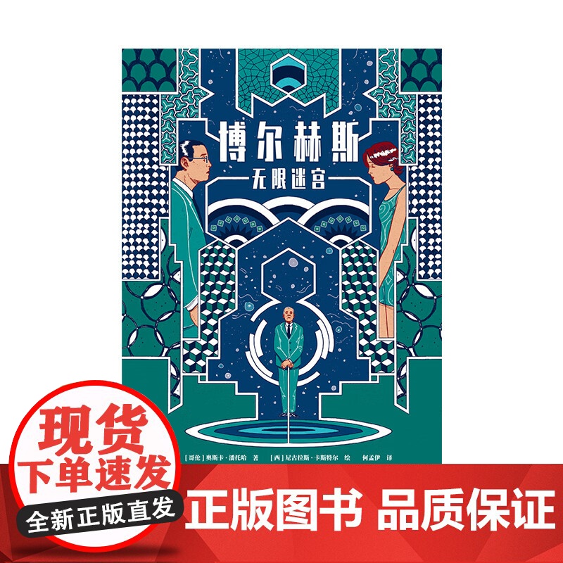 博尔赫斯 无限迷宫 奥斯卡·潘托哈 著 动漫高清大图