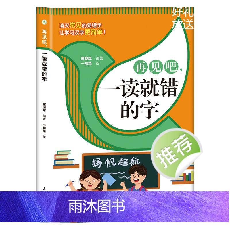 [全4册]一读就错+一写就错的字 [正版]全套4册任选再见吧一读 写就错的字小学语文易错字词训练大全一年级二年级课外高清大图