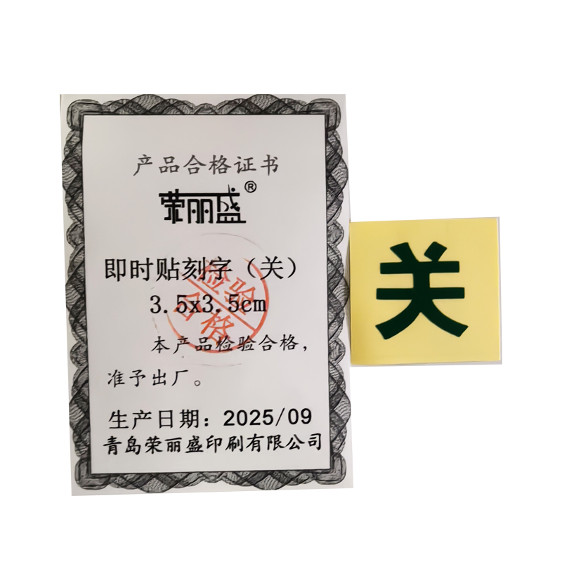 荣丽盛 即时贴刻字(关) 3.5x3.5cm/个高清大图