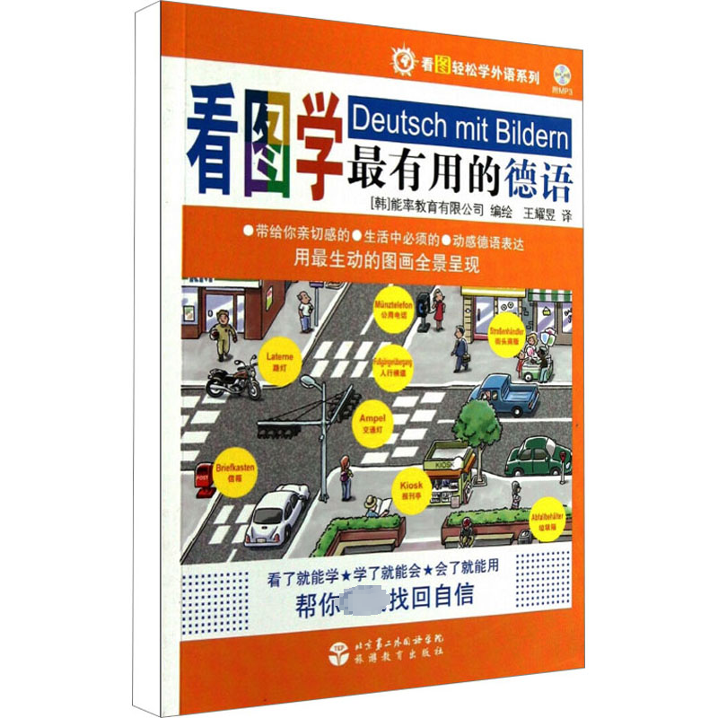 [M]看图学最有用的德语-9787563716623高清大图