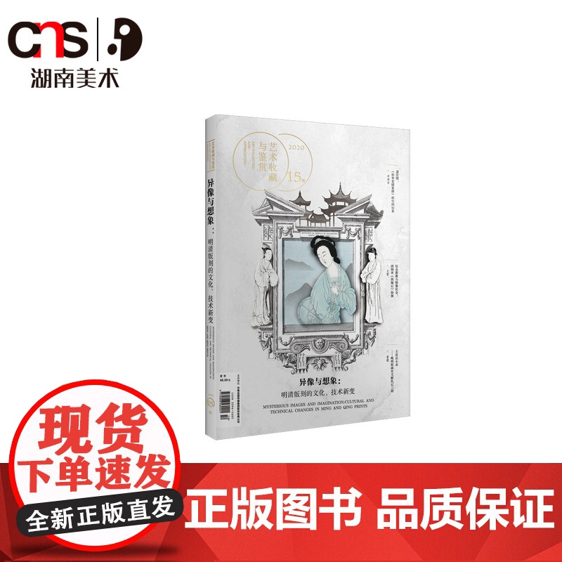 正版《异像与想象:明清版刻的文化、技术新变》艺术收藏与鉴赏 第15期 湖南美术出版社