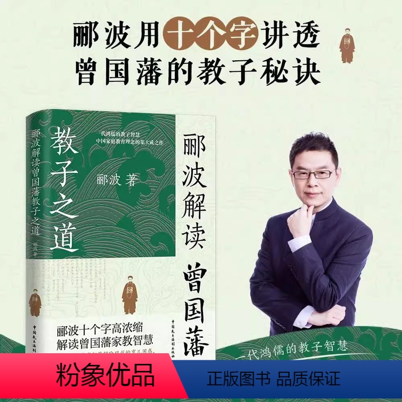 [正版]郦波解读曾国藩教子之道 家教智慧唐浩明阎崇年王立群鲍鹏山力荐父母教育孩子的书家庭育儿童家书家训书籍中国民主法制
