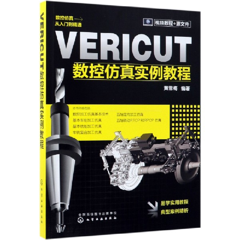 音像VERICUT数控实例教程编者:黄雪梅