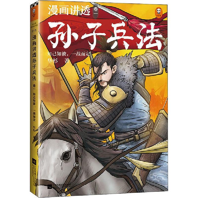 正版新书]漫画讲透孙子兵法 卷1 知己知彼,一战而定华杉97875594图片