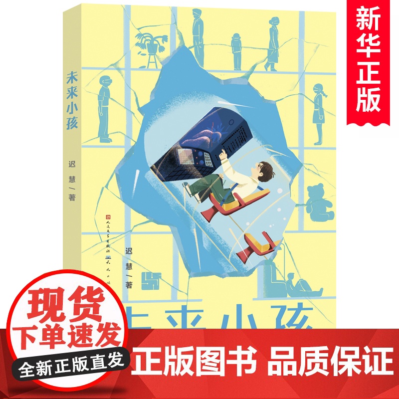 未来小孩 迟慧著 中国当代儿童文学作家作品青少年科幻想象力小说读物 成长童话故事书小学生课外阅读书籍三四五六年级 天天出