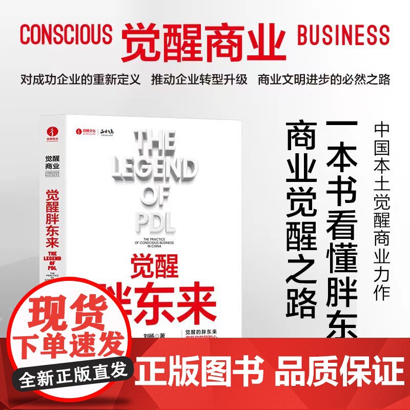 午阅正版 团购优惠 觉醒胖东来 刘杨 著 企业管理经管、励志 中国广播影视出版社高清大图