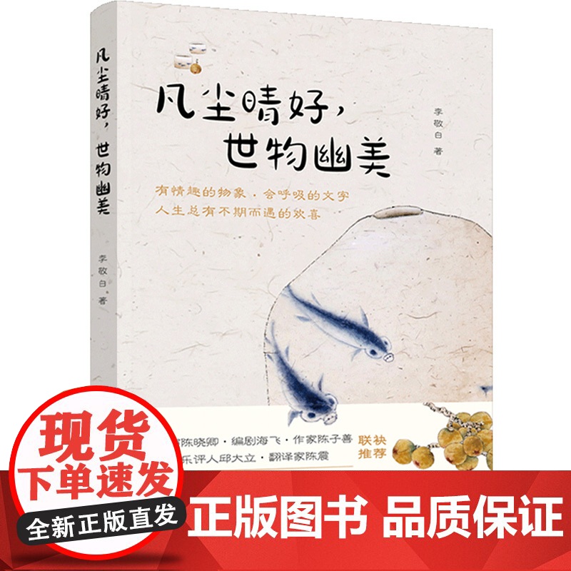 人文-凡尘晴好,世物幽美散文饮食器物情怀有情趣的物象会呼吸的文字作者所写的大都是凡俗小物又融入了写人叙事有多姿的面目诗歌高清大图