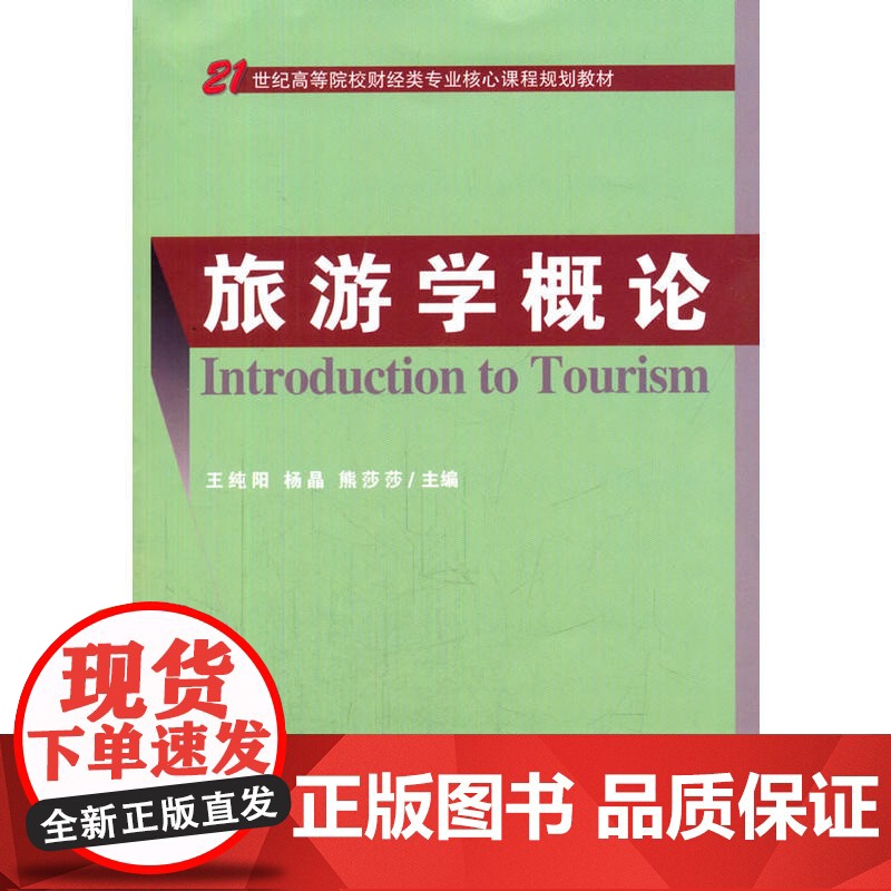 旅游学概论