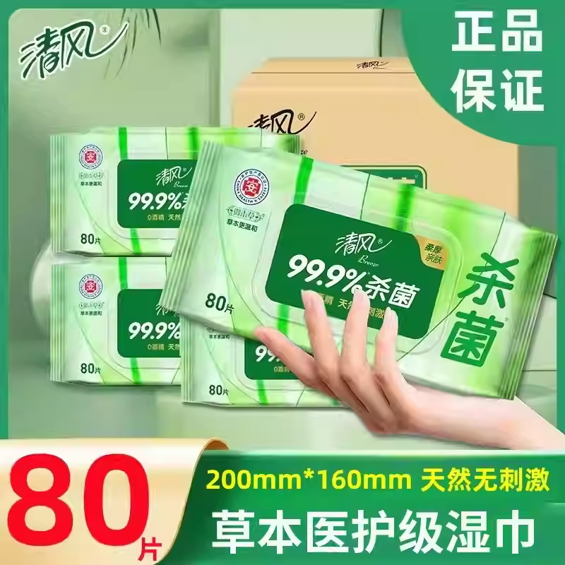 清风湿巾纸80片*1大包整箱批男女生清洁御本草杀菌卫生湿纸巾高清大图